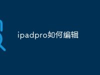 ipadpro如何编辑-路由网