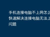 手机连接电脑不上网怎么办?快速解决连接电脑无法上网的问题-路由网