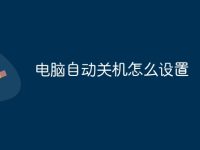 电脑自动关机怎么设置-路由网