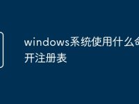 windows系统使用什么命令打开注册表-路由网