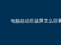 电脑启动后蓝屏怎么回事-路由网