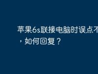 苹果6s联接电脑时误点不信任，如何回复？-路由网