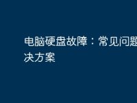 电脑硬盘故障:常见问题及解决方案-路由网