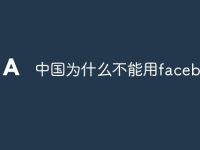中国为什么不能用facebook-路由网