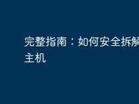完整指南:如何安全拆解电脑主机-路由网