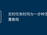 定时任务时间为一分钟怎么设置教程-路由网