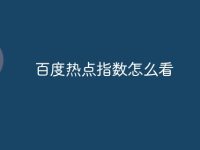 百度热点指数怎么看-路由网