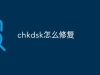 chkdsk怎么修复-路由网