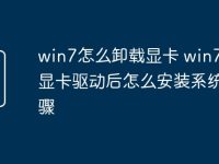 win7怎么卸载显卡 win7卸载显卡驱动后怎么安装系统步骤-路由网