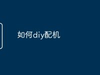 如何diy配机-路由网