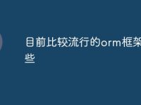 目前比较流行的orm框架有哪些-路由网