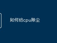 如何给cpu除尘-路由网