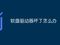 软盘驱动器坏了怎么办-路由网