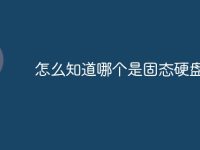 怎么知道哪个是固态硬盘-路由网
