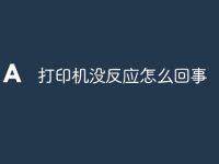 打印机没反应怎么回事-路由网