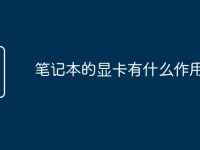 笔记本的显卡有什么作用-路由网