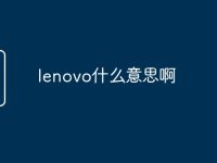 lenovo什么意思啊-路由网