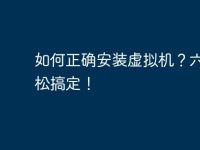 如何正确安装虚拟机?六步轻松搞定!-路由网