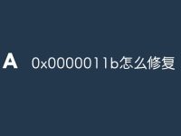 0x0000011b怎么修复-路由网
