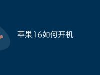 苹果16如何开机-路由网
