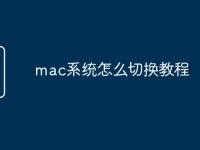 mac系统怎么切换教程-路由网