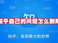 知乎自己的问题怎么删除-路由网