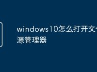 windows10怎么打开文件资源管理器-路由网