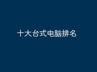 十大台式电脑排名-路由网