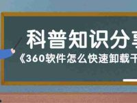 360怎么卸载:360软件卸载步骤详解,彻底清理你的电脑!-路由网