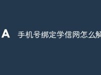 手机号绑定学信网怎么解除-路由网