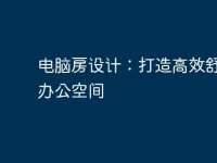 电脑房设计：打造高效舒适的办公空间-路由网