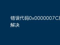 错误代码0x0000007C如何解决-路由网