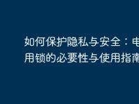 如何保护隐私与安全:电脑应用锁的必要性与使用指南-路由网