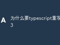 为什么要typescript重写vue3-路由网