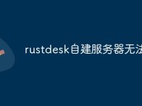 rustdesk自建服务器无法连接-路由网