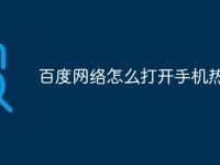百度网络怎么打开手机热点-路由网