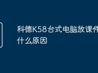 科德K58台式电脑放课件卡是什么原因-路由网