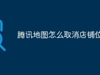 腾讯地图怎么取消店铺位置-路由网