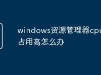 windows资源管理器cpu内存占用高怎么办-路由网