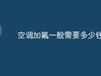 空调加氟一般需要多少钱-路由网