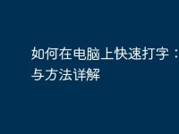 如何在电脑上快速打字：技巧与方法详解-路由网