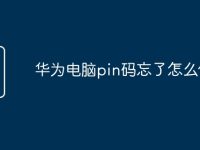 华为电脑pin码忘了怎么修改-路由网