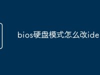 bios硬盘模式怎么改ide-路由网