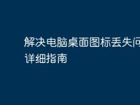 解决电脑桌面图标丢失问题的详细指南-路由网