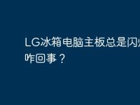 LG冰箱电脑主板总是闪烁是咋回事？-路由网