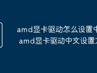 amd显卡驱动怎么设置中文版 amd显卡驱动中文设置方法-路由网