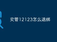 交管12123怎么退绑-路由网