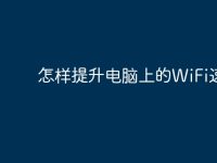 怎样提升电脑上的WiFi速度？-路由网