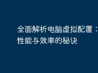 全面解析电脑虚拟配置:提升性能与效率的秘诀-路由网