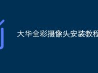 大华全彩摄像头安装教程-路由网